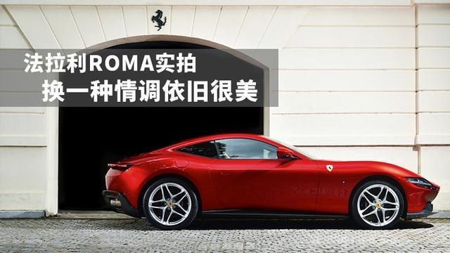 法拉利roma实拍,标准的两门四座跑车,换一种情调依旧很美