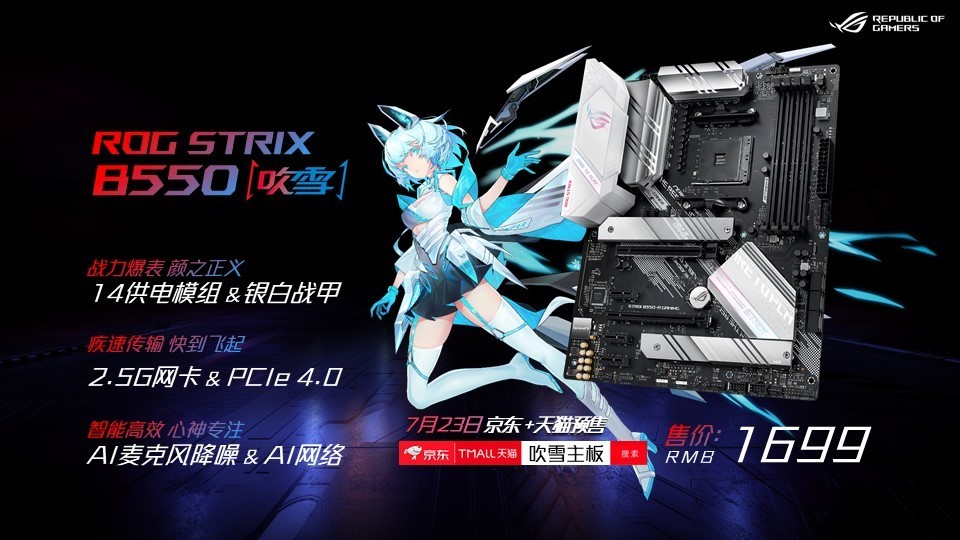 有颜有实力,华硕发布rog strix b550吹雪主板