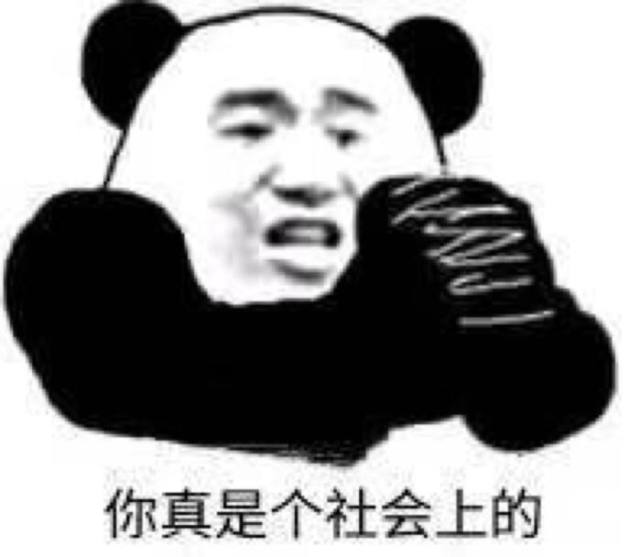 游戏不是带来快乐的吗怎么会这样!熊猫头表情包