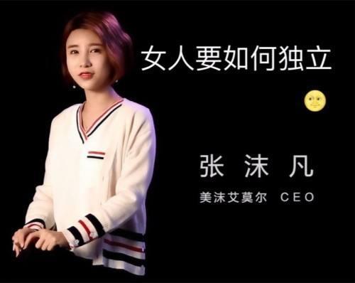 张沫凡本名张梦玥,不仅创立了个人的美妆品牌,名下还坐拥5家公司,如今