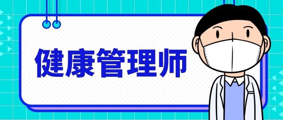 健康管理师证书被废除?不要轻易相信!