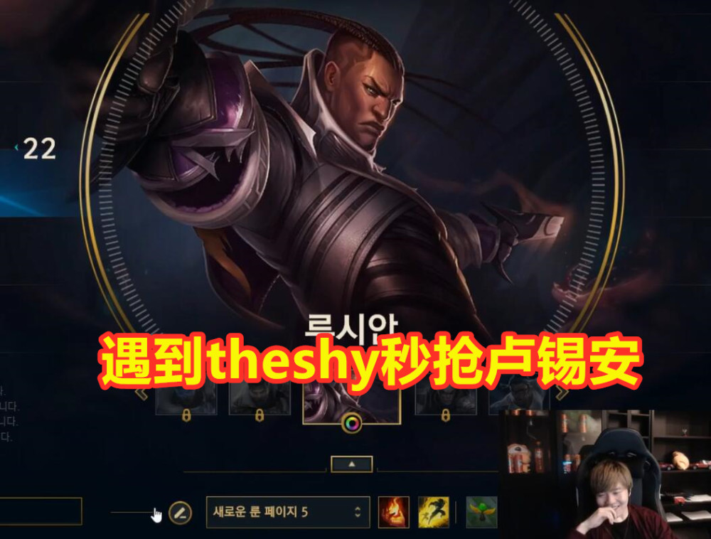 theshy卢锡安表情包,theshy表情包 rookie身份卑微?选卢锡安被theshy吐槽:玩得不好为什么要抢?