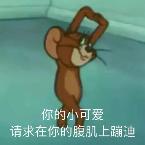 杰瑞表情包:你的小可爱请求在你的腹肌上跳舞