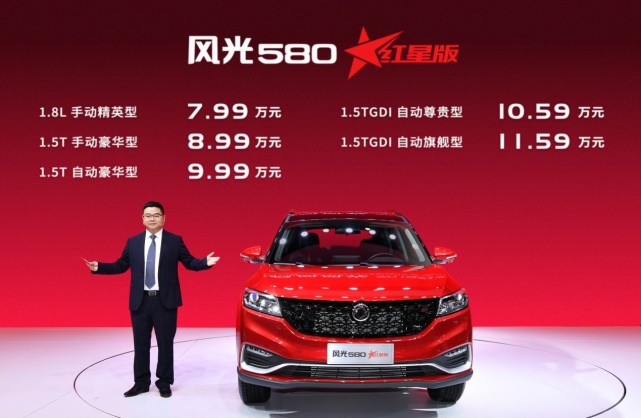 风光580红星版闪耀上市售价7.99-11.59万