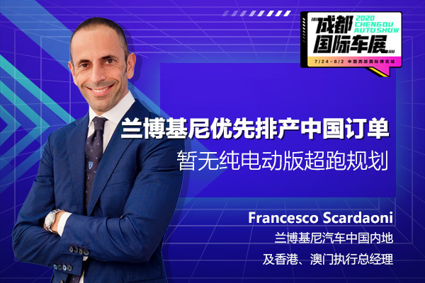 Francesco：兰博基尼将优先排产中国订单暂无纯电超跑车规划