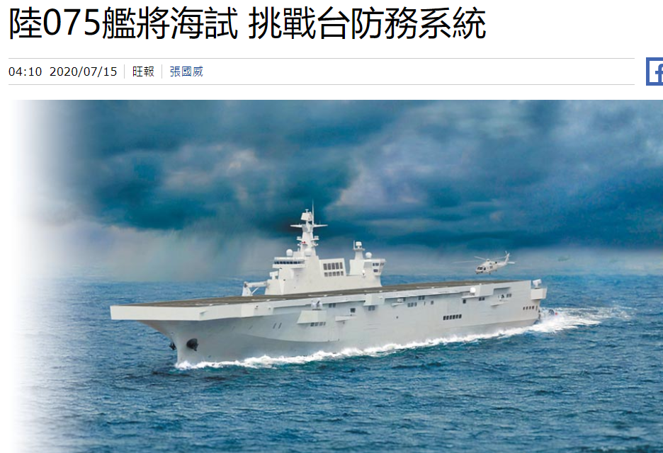 台媒称075两栖攻击舰即将服役将挑战台湾防御系统