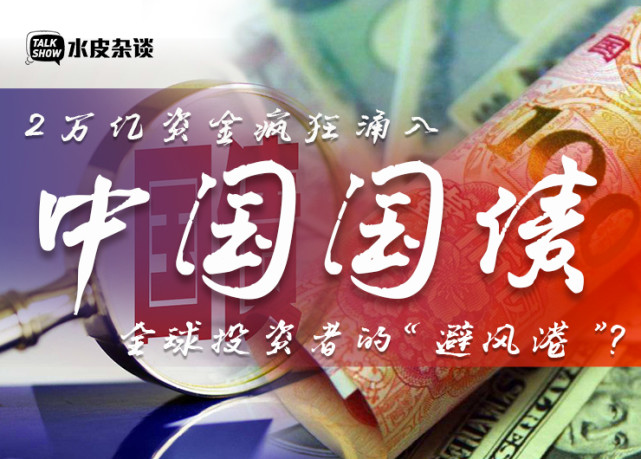 2万亿资金疯狂涌入，中国国债成全球投资者的“避风港”？_腾讯新闻