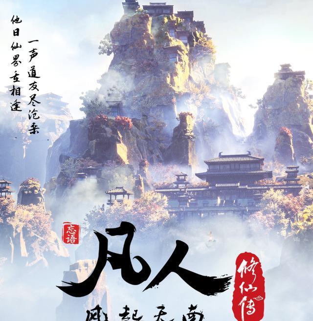 《凡人修仙传》动画7月25日上线!3集连播,陪着韩立踏