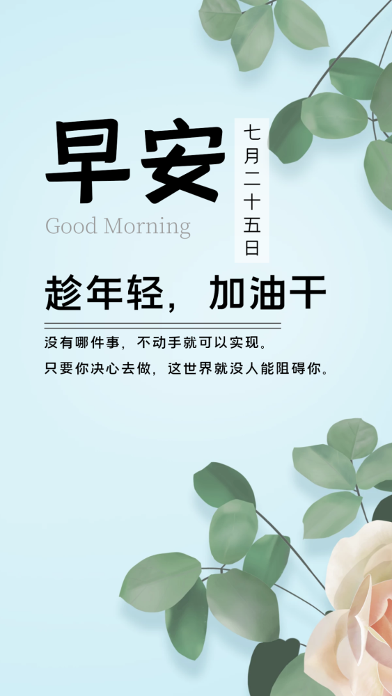 7月25日早安心语生活充满正能量的励志语录,早上好带字图片