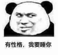 熊猫头表情包 你去王者荣耀界问问,有比我更温柔的召唤师吗