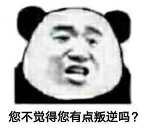 熊猫头表情包 你去王者荣耀界问问,有比我更温柔的召唤师吗