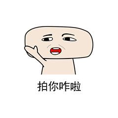 拍一拍呆瓜娃【表情包】