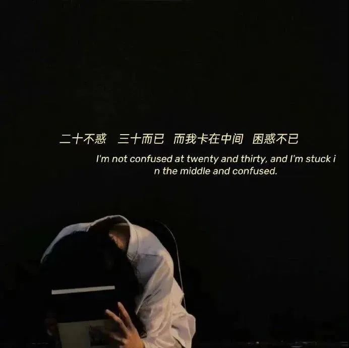 《二十不惑》《三十不已》 而你卡在中间 困惑不已