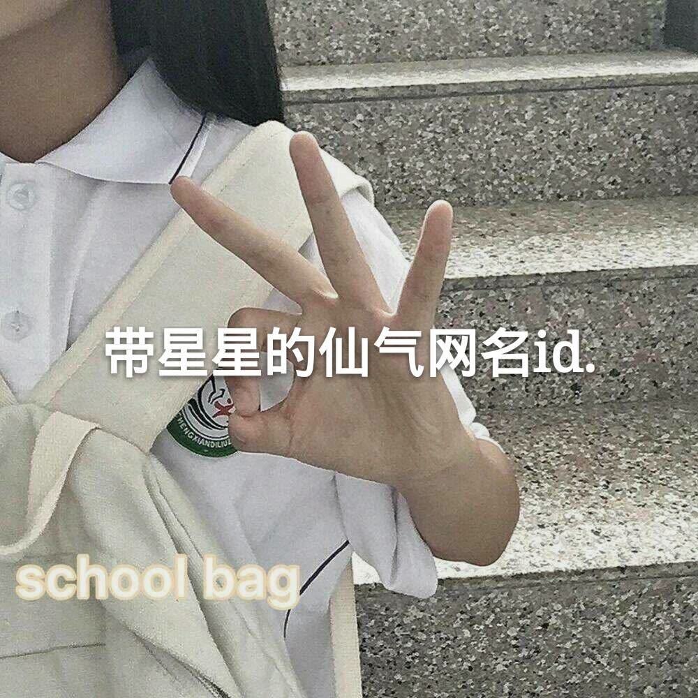 带星星的仙气网名