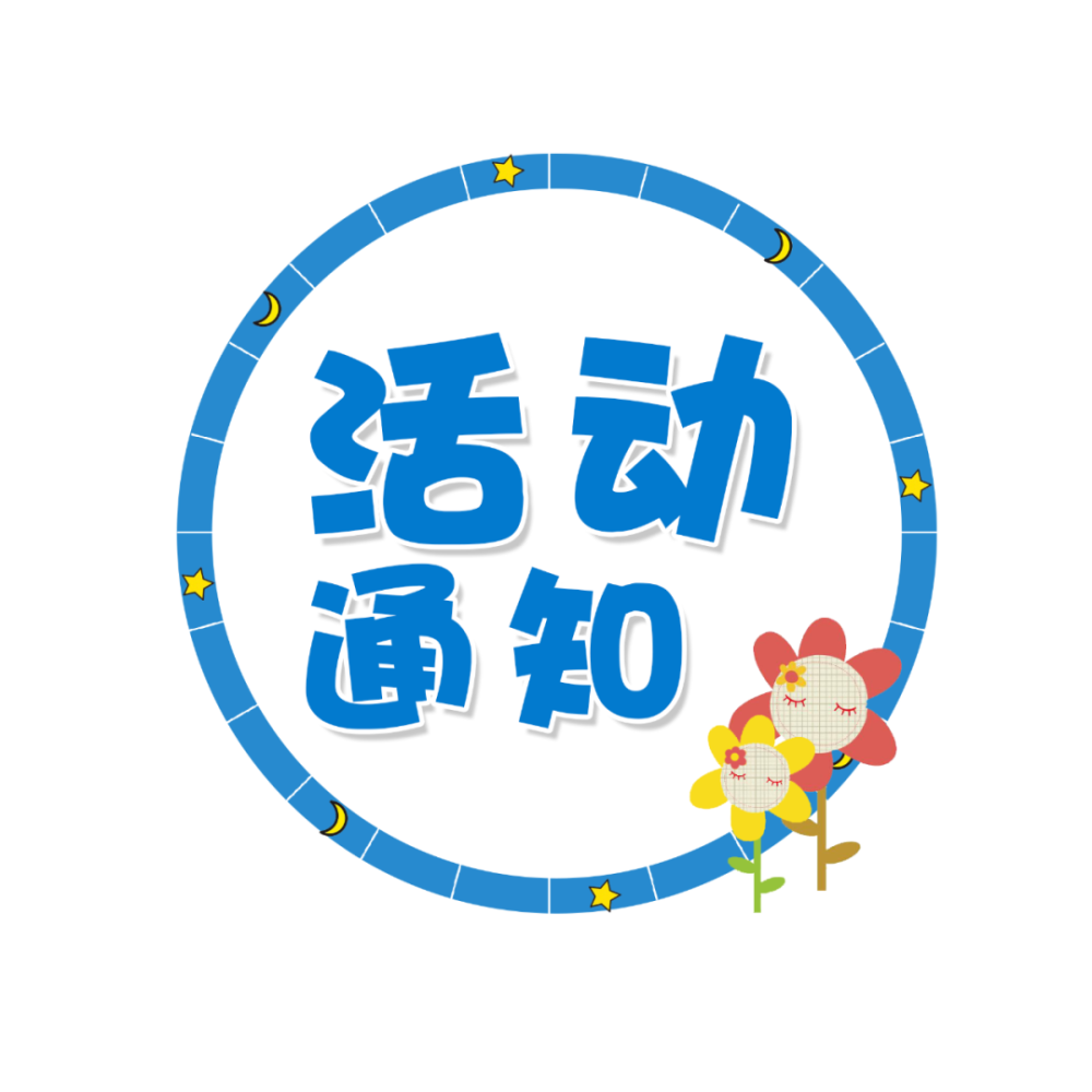 活动通知模板图片
