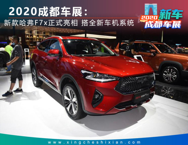 2020成都车展:新款哈弗f7x正式亮相 搭全新车机系统