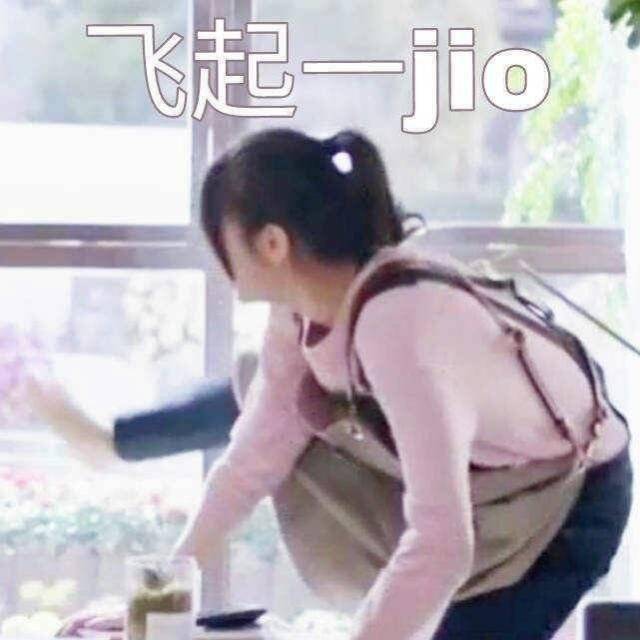 表情包 飞起一jio