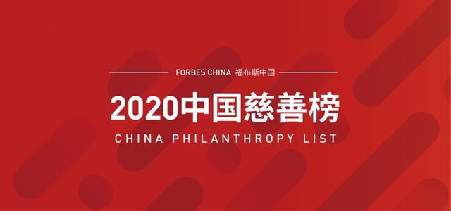 福布斯中国慈善榜:2020年首次捐赠下滑,房地产依然