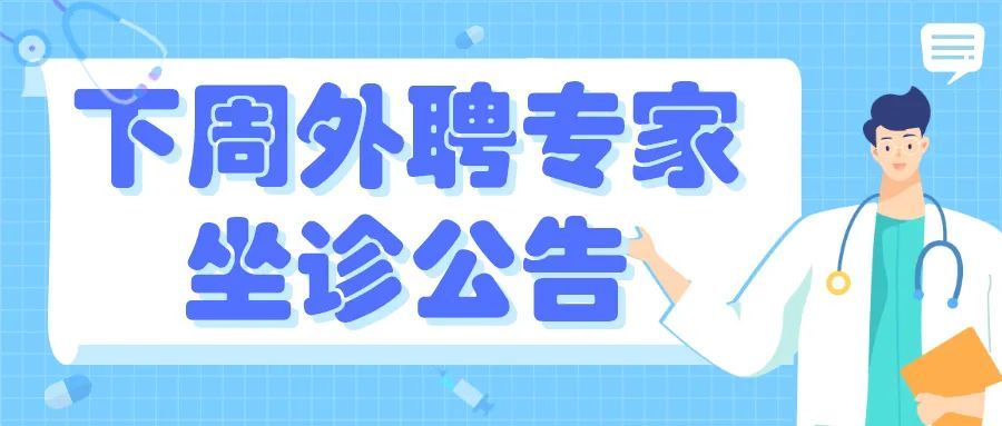 下周(10月26日～11月1日)外院专家坐诊公告