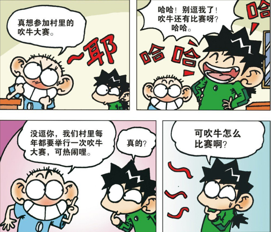爆笑校园:旺财听说呆头村里有吹牛比赛,没想到还真是对着牛吹!