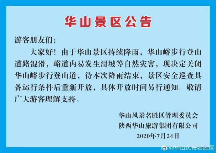 华山景区公告
