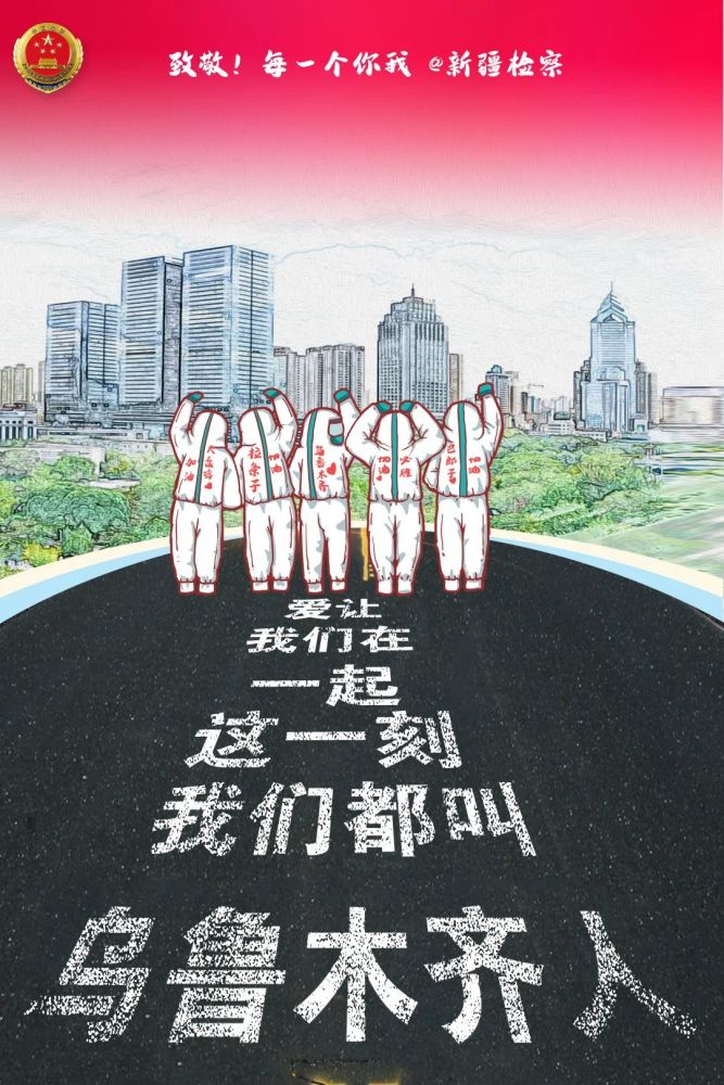 新疆加油# ! #乌鲁木齐# 加油 ! 来源:新疆检察微信公众号