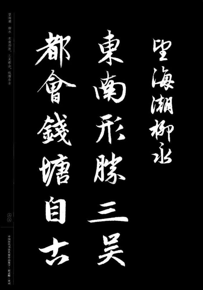 赵孟頫书法集字《宋词》欣赏