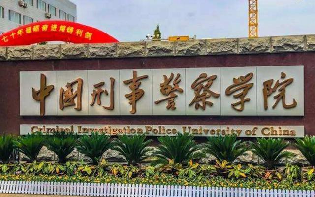 2,中国刑事警察学院