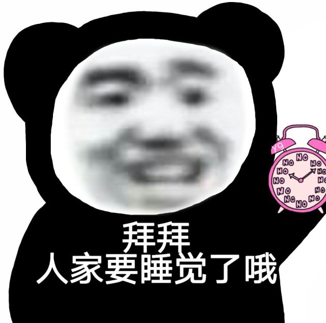 今日份熊猫头表情包来啦