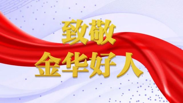 致敬金华好人|热心,担当,奉献…你们,就是人间真情!