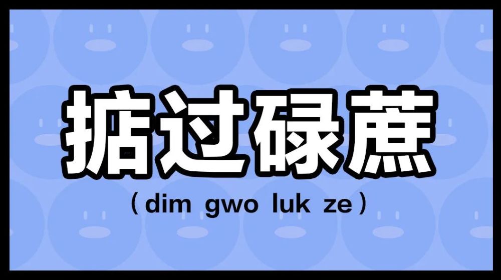 掂过碌蔗(dim gwo luk ze 释义:比喻事情的进展很顺利.