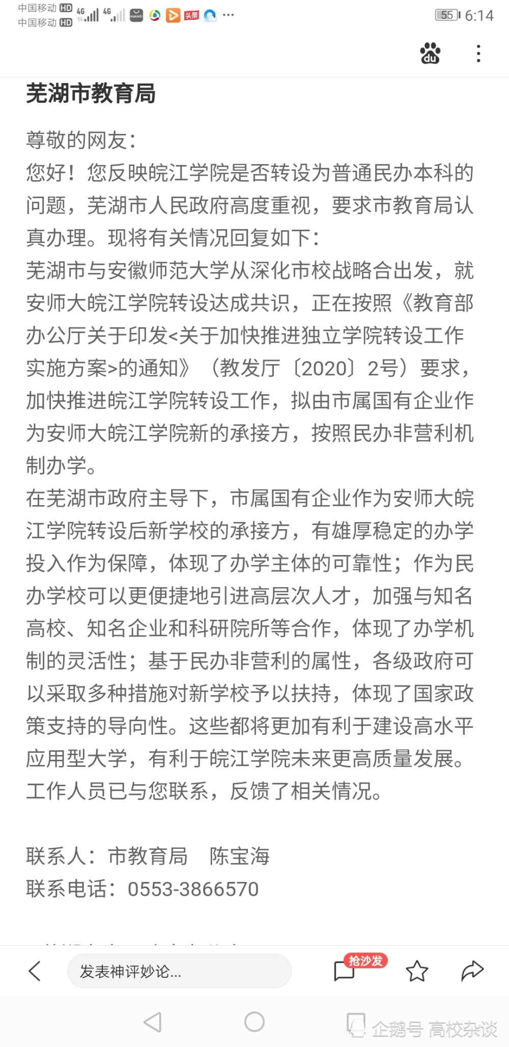 近日,有网友在人民网领导留言板留言咨询安徽师范大学皖江学院转设