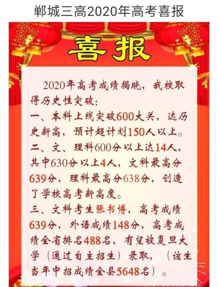 郸城一高,二高,三高2020高考喜报