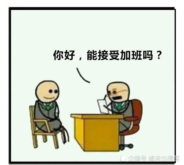 搞笑漫画:自愿加班的应聘者