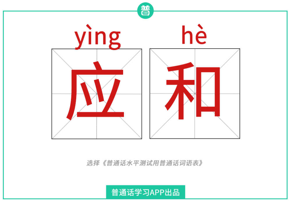 说了那么多,你记住了吗?今天的普通话纠音你读对了吗?