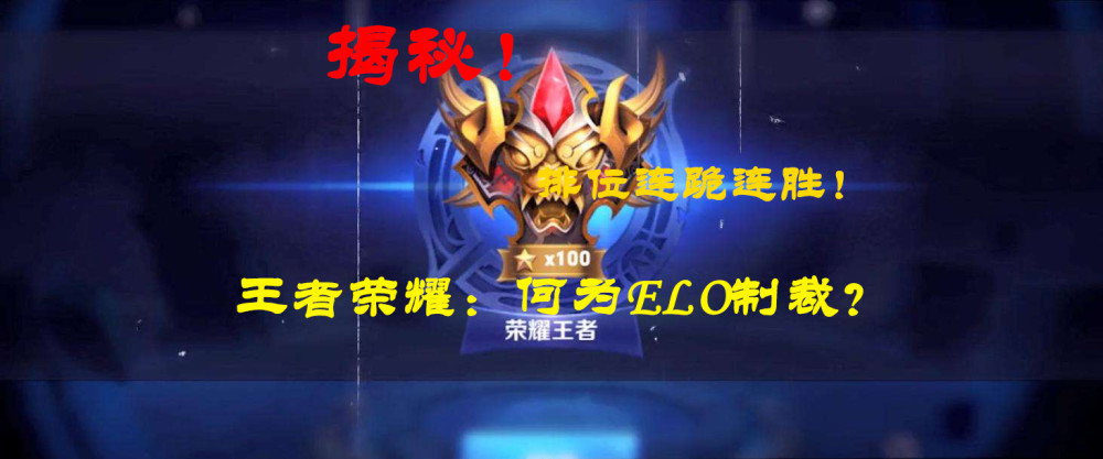 王者荣耀:何为elo制裁?排位连跪上不去?三分钟带你了解!