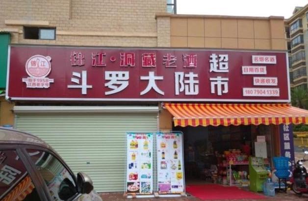 斗罗大陆超市 初婴未来母婴店,这些老板可真会起名字