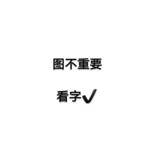 超皮的朋友圈配图以后一定用得到