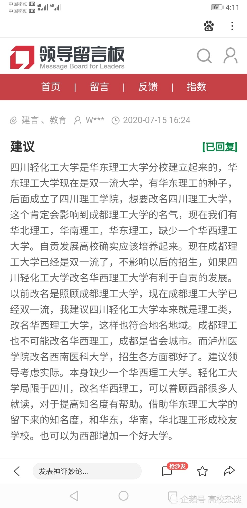 这所高校被建议改名华西理工大学