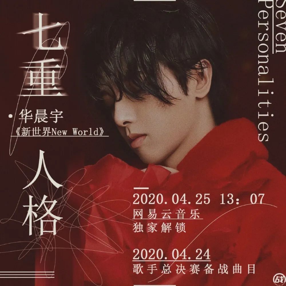 华晨宇——七重人格