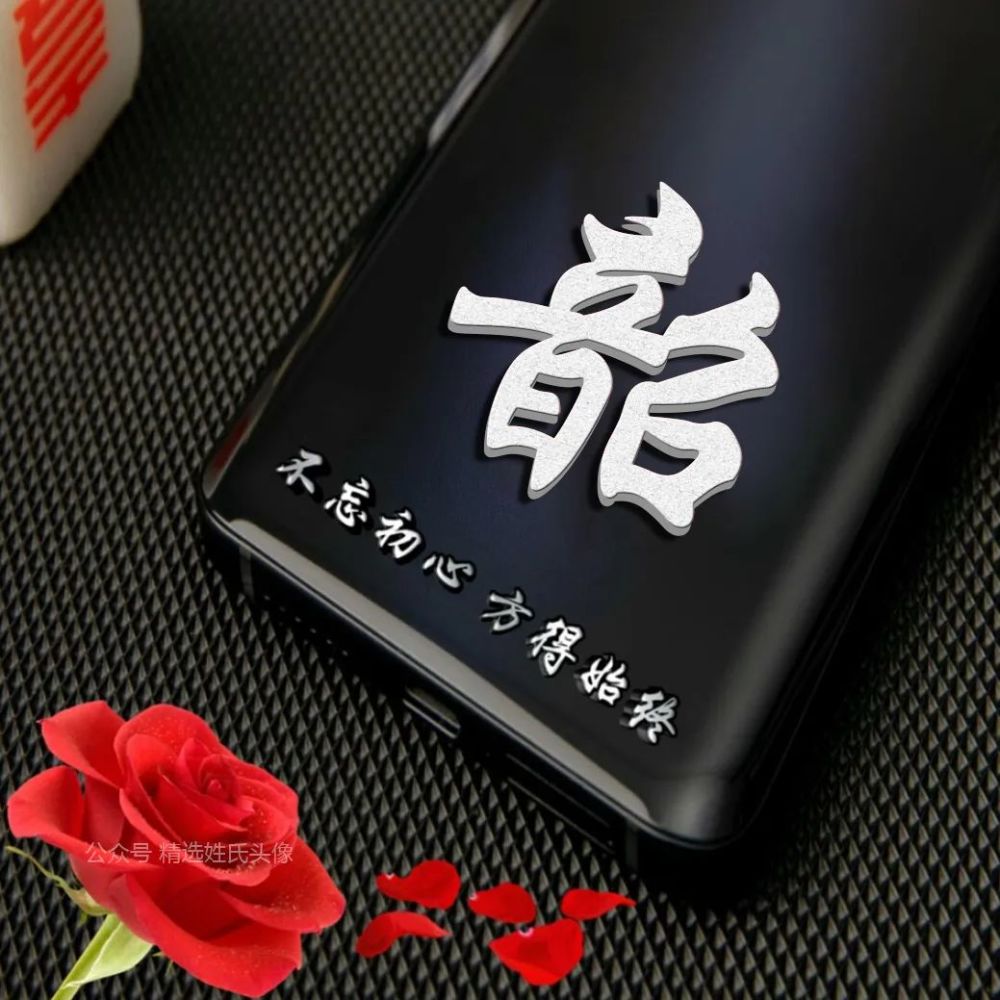 2021 红玫瑰主题商务姓氏头像|限量版,不忘初心,方得始终!