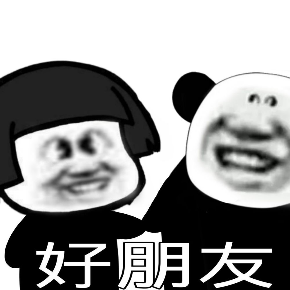 沙雕熊猫头表情包 公主就寝了,晚安