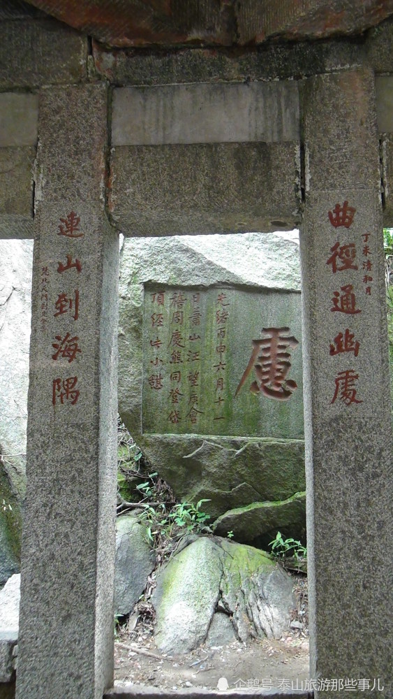 落晴天雨,一线路入青冥端;东石柱内侧刘光启题"曲径通幽处,连山到海