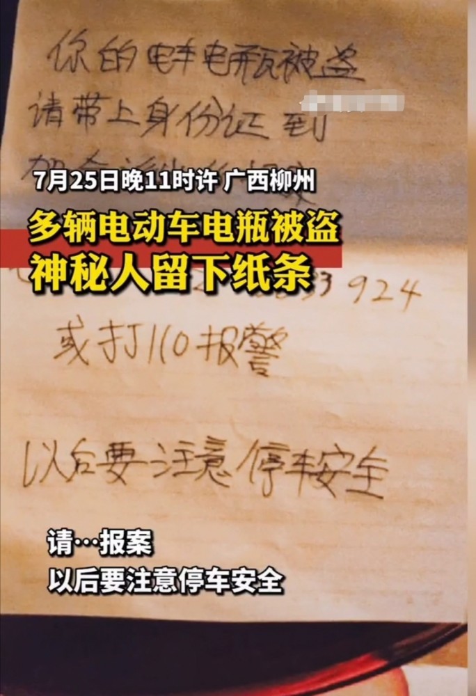 广西街头多辆电瓶车电瓶被偷,神秘人留下纸条提醒"注意停车安全"