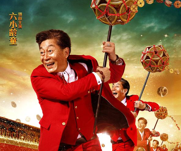 六小龄童新电影《财迷》上线,卖西游情怀却事与愿违