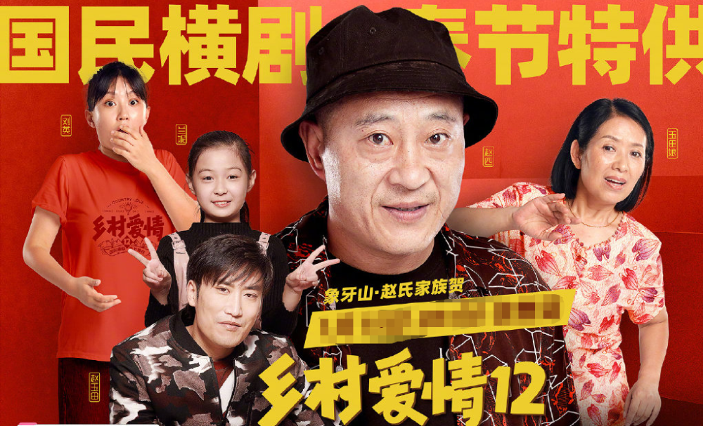 《刘老根4》,《乡村爱情14》开拍在即,本山传媒火力全开!