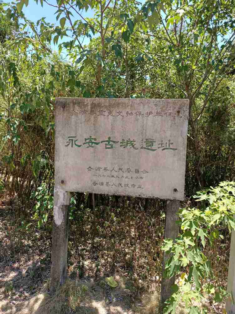 广西北海市合浦县山口镇永安村,古城千年梦犹在