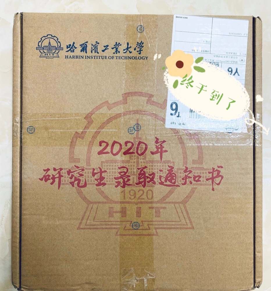 哈工大研究生录取通知书