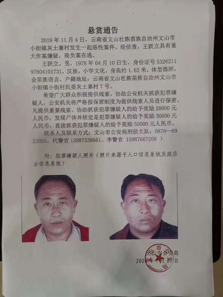 文山发生一起恶性案件,悬赏最高50000元