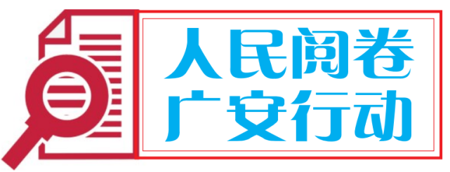 【人民阅卷·广安行动】前锋:回应群众期盼,解决百姓难题|前锋区|纪委